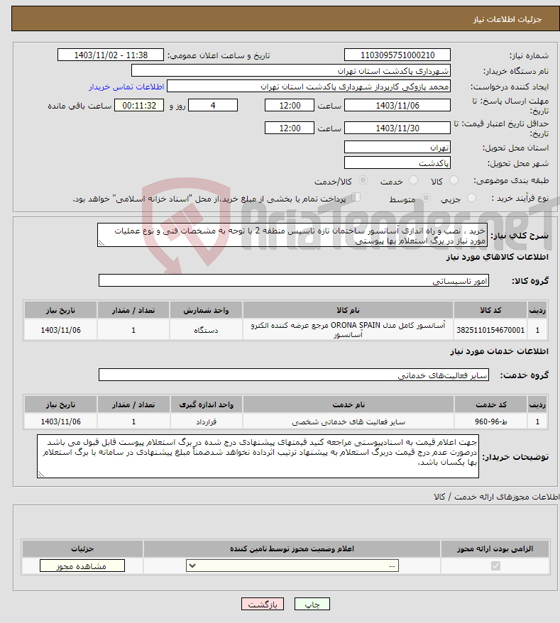 تصویر کوچک آگهی نیاز انتخاب تامین کننده-خرید ، نصب و راه اندازی آسانسور ساختمان تازه تاسیس منطقه 2 با توجه به مشخصات فنی و نوع عملیات مورد نیاز در برگ استعلام بها پیوستی