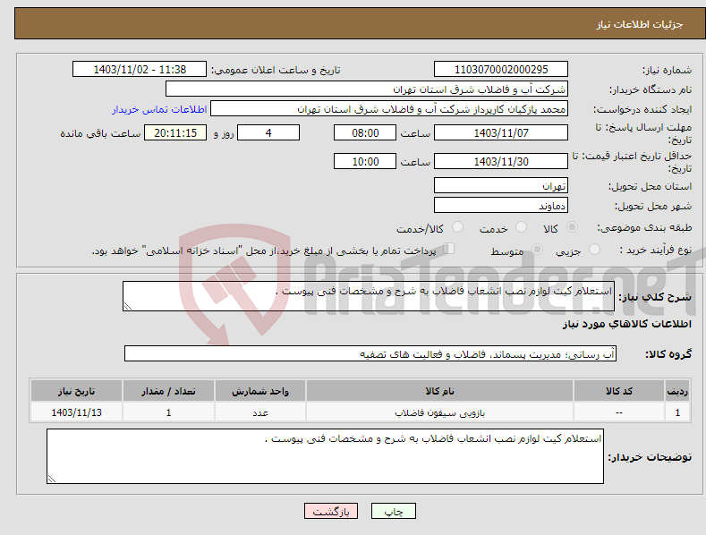 تصویر کوچک آگهی نیاز انتخاب تامین کننده-استعلام کیت لوازم نصب انشعاب فاضلاب به شرح و مشخصات فنی پیوست .