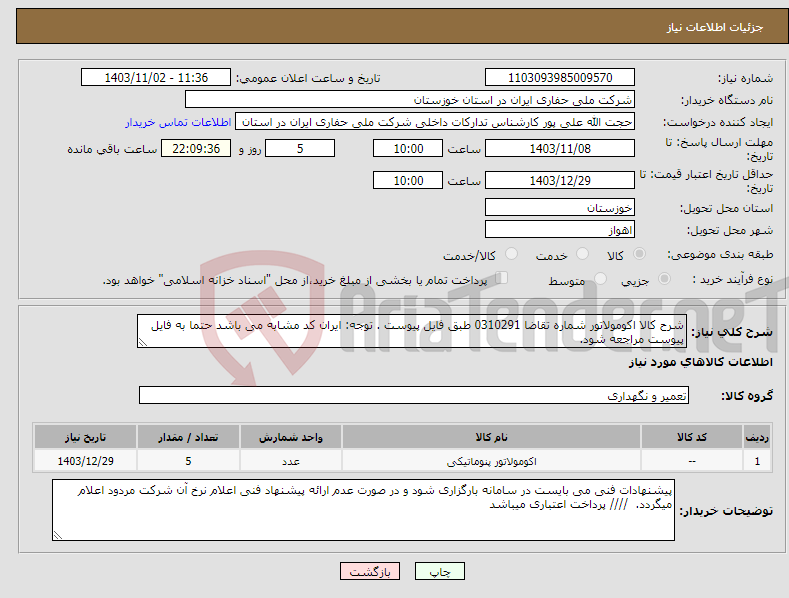 تصویر کوچک آگهی نیاز انتخاب تامین کننده-شرح کالا اکومولاتور شماره تقاضا 0310291 طبق فایل پیوست . توجه: ایران کد مشابه می باشد حتما به فایل پیوست مراجعه شود. 