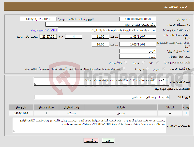 تصویر کوچک آگهی نیاز انتخاب تامین کننده-منبع و دیگ آبگرم و مشعل گاز شهری طبق تعداد و مشخصات پیوست