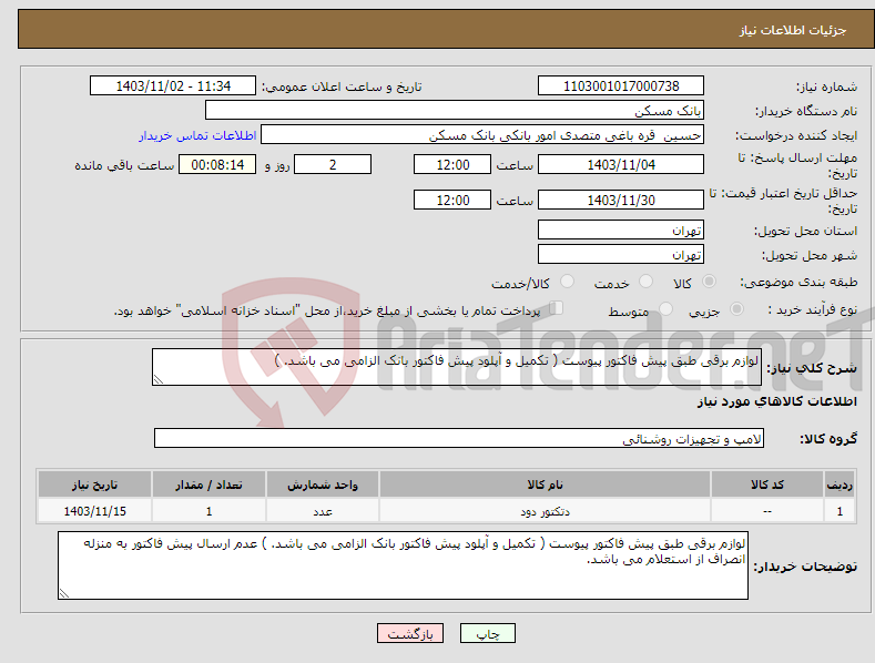 تصویر کوچک آگهی نیاز انتخاب تامین کننده-لوازم برقی طبق پیش فاکتور پیوست ( تکمیل و آپلود پیش فاکتور بانک الزامی می باشد. )