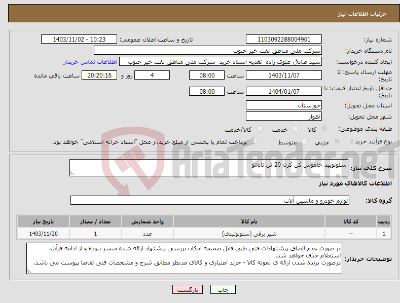 تصویر کوچک آگهی نیاز انتخاب تامین کننده-سلونویید خاموش کن کرن 20 تن تادانو