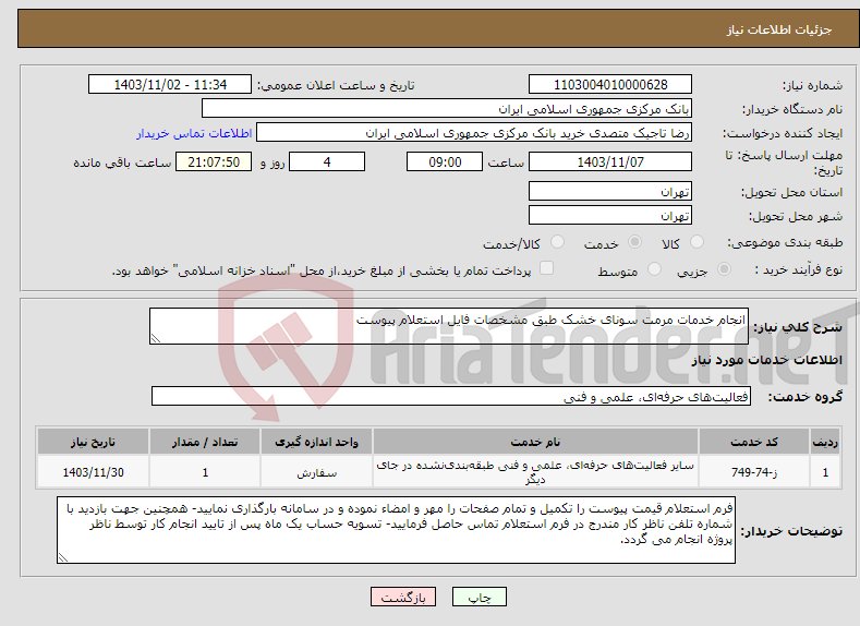 تصویر کوچک آگهی نیاز انتخاب تامین کننده-انجام خدمات مرمت سونای خشک طبق مشخصات فایل استعلام پیوست