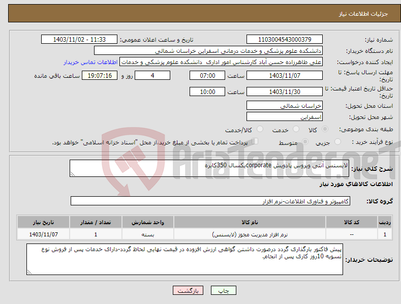 تصویر کوچک آگهی نیاز انتخاب تامین کننده-لایسنس آنتی ویروس پادویش corporateیکسال 350کابره