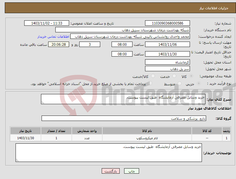 تصویر کوچک آگهی نیاز انتخاب تامین کننده-خرید وسایل مصرفی آزمایشگاه طبق لیست پیوست.