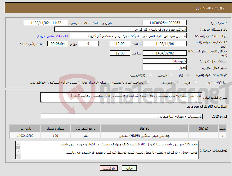 تصویر کوچک آگهی نیاز انتخاب تامین کننده-لوله پلی اتیلن(به فایل پیوستی رجوع شود شرایط درج شده در فایل پیوستی رعایت گردد.)