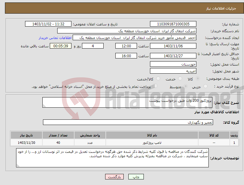 تصویر کوچک آگهی نیاز انتخاب تامین کننده-پروژکتور 200 وات طبق درخواست پیوست