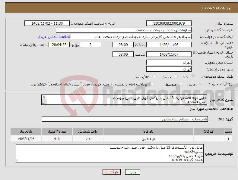 تصویر کوچک آگهی نیاز انتخاب تامین کننده-عایق لوله الاستومری 13 میل با روکش فویل طبق شرح پیوست تسویه2ماهه هزینه حمل با فروشنده هماهنگی61638143