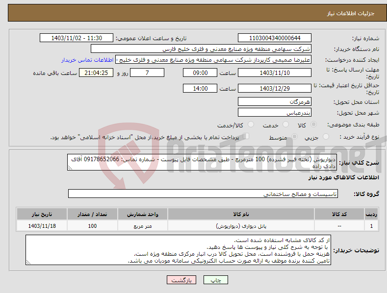 تصویر کوچک آگهی نیاز انتخاب تامین کننده-دیوارپوش (تخته فیبر فشرده) 100 مترمربع - طبق مشخصات فایل پیوست - شماره تماس: 09178652066 آقای دادی زاده