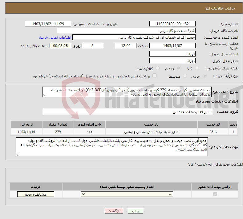 تصویر کوچک آگهی نیاز انتخاب تامین کننده-خدمات تعمیرو نگهداری تعداد 279 کپسول اطفاء حریق(آب و گاز، پودروگاز،Co2،BCF) در 4 ساختمان شرکت درتهران. مطابق با استانداردهای ایمنی و آتش نشانی
