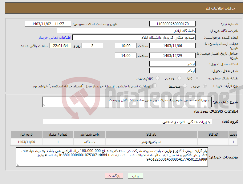 تصویر کوچک آگهی نیاز انتخاب تامین کننده-تجهیزات تخصصی علوم پایه سری دوم طبق مشخصات فایل پیوست 