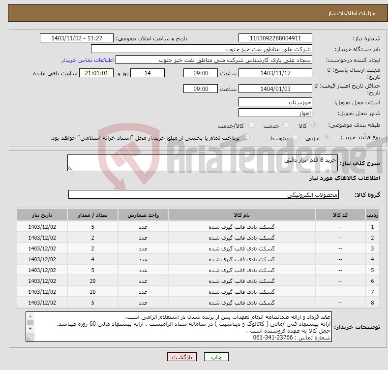 تصویر کوچک آگهی نیاز انتخاب تامین کننده-خرید 8 قلم ابزار دقیق