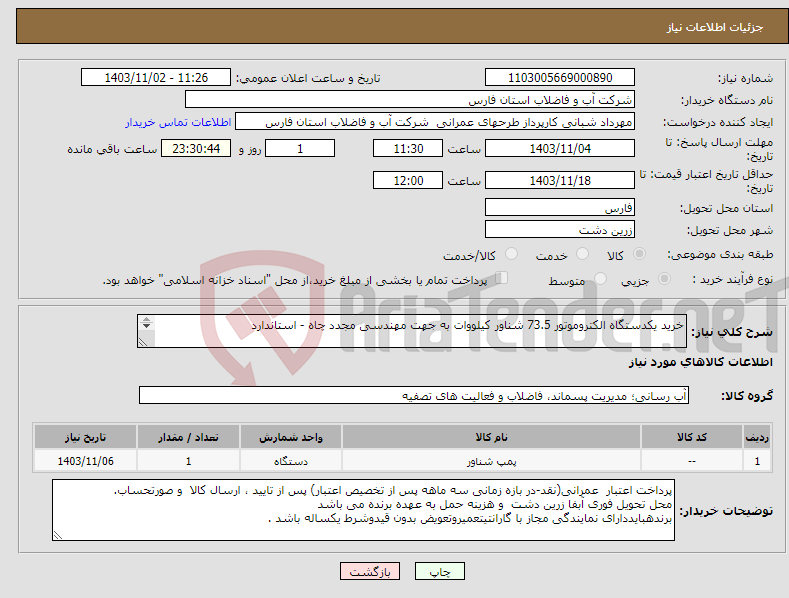 تصویر کوچک آگهی نیاز انتخاب تامین کننده-خرید یکدستگاه الکتروموتور 73.5 شناور کیلووات به جهت مهندسی مجدد چاه - استاندارد 