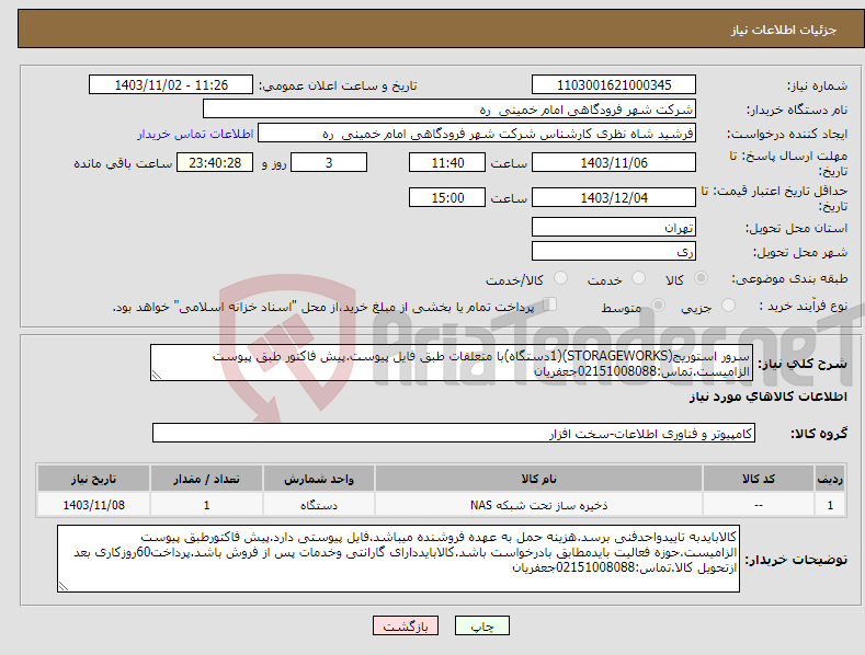 تصویر کوچک آگهی نیاز انتخاب تامین کننده-سرور استوریج(STORAGEWORKS)(1دستگاه)با متعلقات طبق فایل پیوست.پیش فاکتور طبق پیوست الزامیست.تماس:02151008088جعفریان