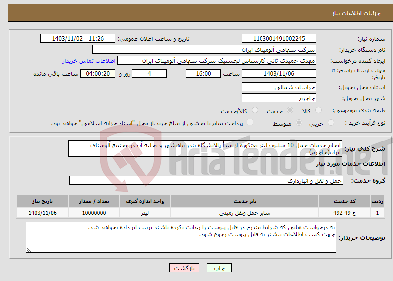 تصویر کوچک آگهی نیاز انتخاب تامین کننده-انجام خدمات حمل 10 میلیون لیتر نفتکوره از مبدأ پالایشگاه بندر ماهشهر و تخلیه آن در مجتمع آلومینای ایران(جاجرم)
