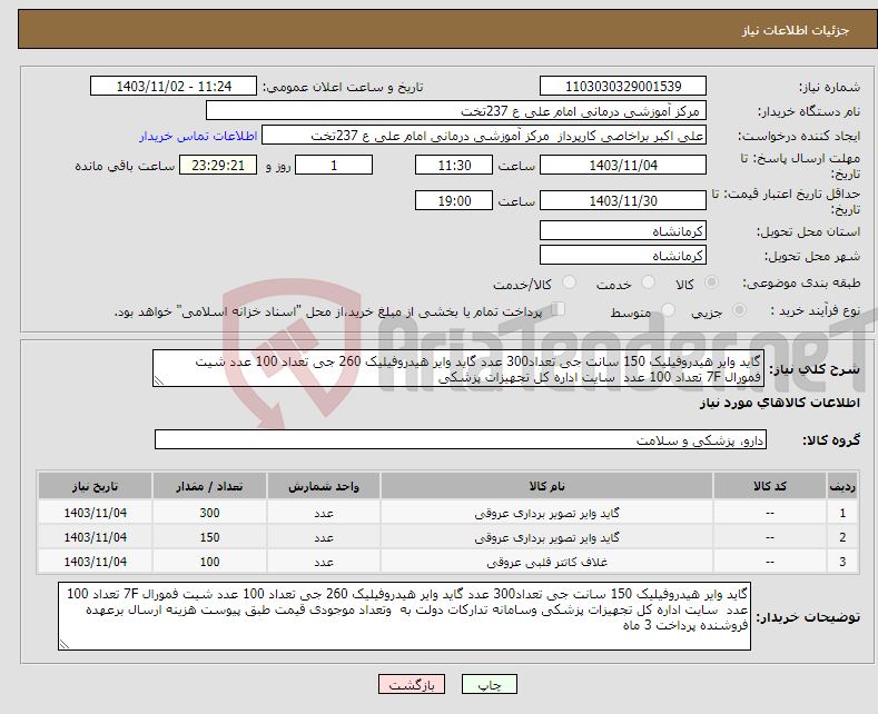 تصویر کوچک آگهی نیاز انتخاب تامین کننده-گاید وایر هیدروفیلیک 150 سانت جی تعداد300 عدد گاید وایر هیدروفیلیک 260 جی تعداد 100 عدد شیت فمورال 7F تعداد 100 عدد سایت اداره کل تجهیزات پزشکی