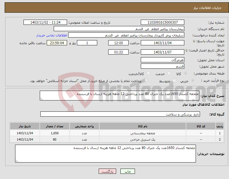 تصویر کوچک آگهی نیاز انتخاب تامین کننده-ملحفه کشدار 1650عدد پک جنرال 80 عدد پرداختی 12 ماهه هزینه ارسال با فرستنده 