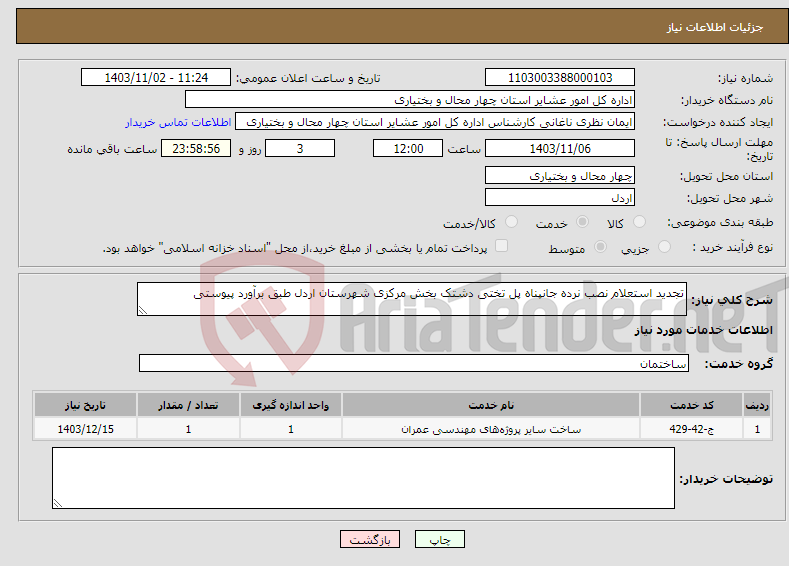 تصویر کوچک آگهی نیاز انتخاب تامین کننده-تجدید استعلام نصب نرده جانپناه پل تختی دشتک بخش مرکزی شهرستان اردل طبق برآورد پیوستی 