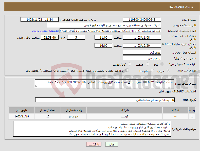 تصویر کوچک آگهی نیاز انتخاب تامین کننده-سنگ گرانیت 40*60 (10 متر) - طبق مشخصات فایل پیوست - تماس: 09178652066 آقای دادی زاده