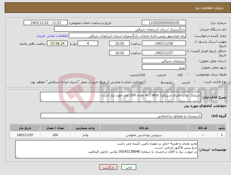 تصویر کوچک آگهی نیاز انتخاب تامین کننده-شیلنگ توالت فنری سیتکو ( sitco ) به تعداد 100 عدد مورد نیاز است. 