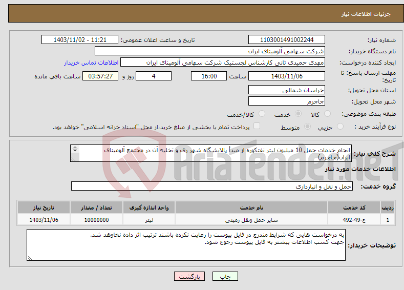 تصویر کوچک آگهی نیاز انتخاب تامین کننده-انجام خدمات حمل 10 میلیون لیتر نفتکوره از مبدأ پالایشگاه شهر ری و تخلیه آن در مجتمع آلومینای ایران(جاجرم) 