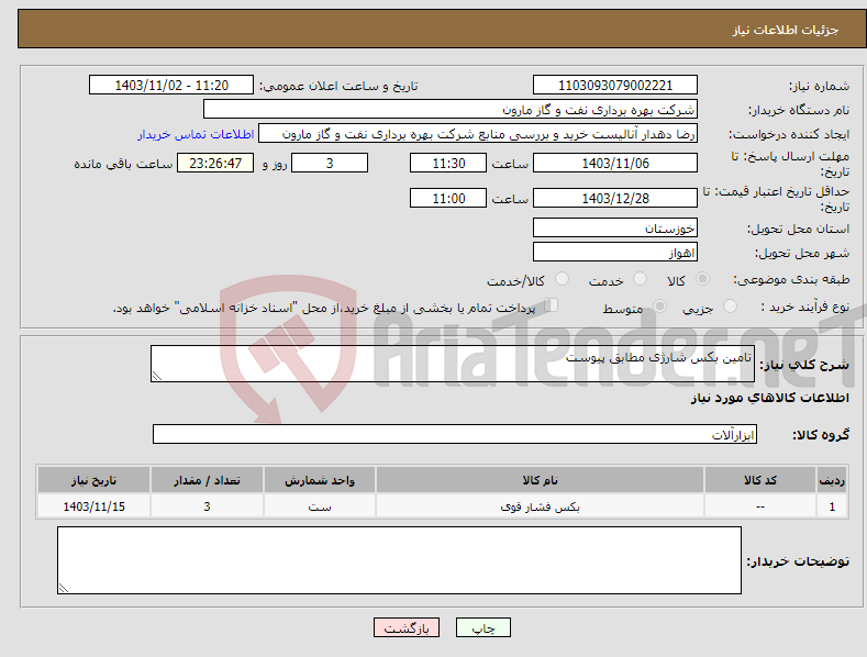 تصویر کوچک آگهی نیاز انتخاب تامین کننده-تامین بکس شارژی مطابق پیوست