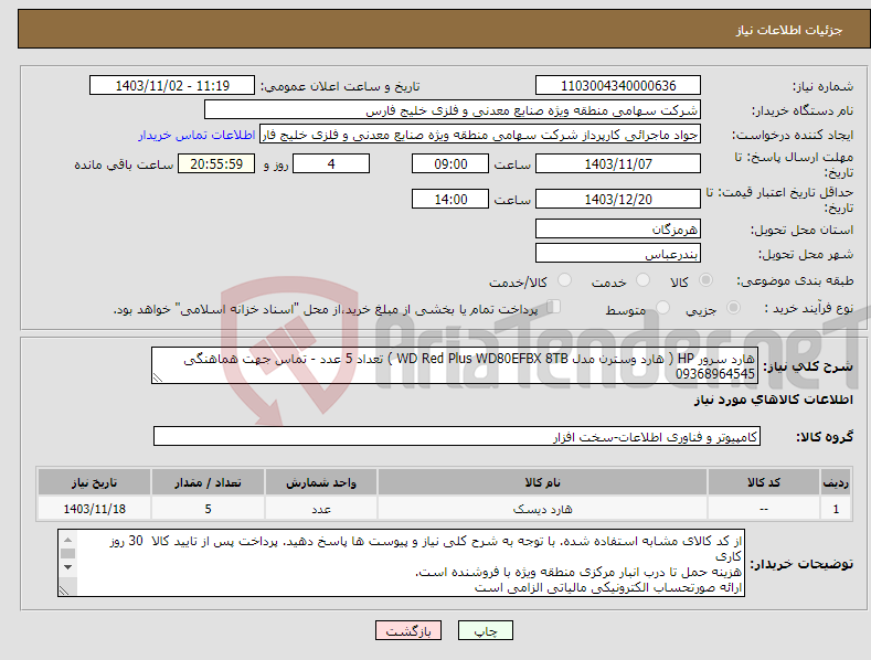 تصویر کوچک آگهی نیاز انتخاب تامین کننده-هارد سرور HP ( هارد وسترن مدل WD Red Plus WD80EFBX 8TB ) تعداد 5 عدد - تماس جهت هماهنگی 09368964545