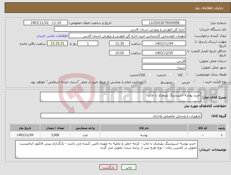 تصویر کوچک آگهی نیاز انتخاب تامین کننده-خرید پوشه اسپندینگ پلیمری با چاپ 