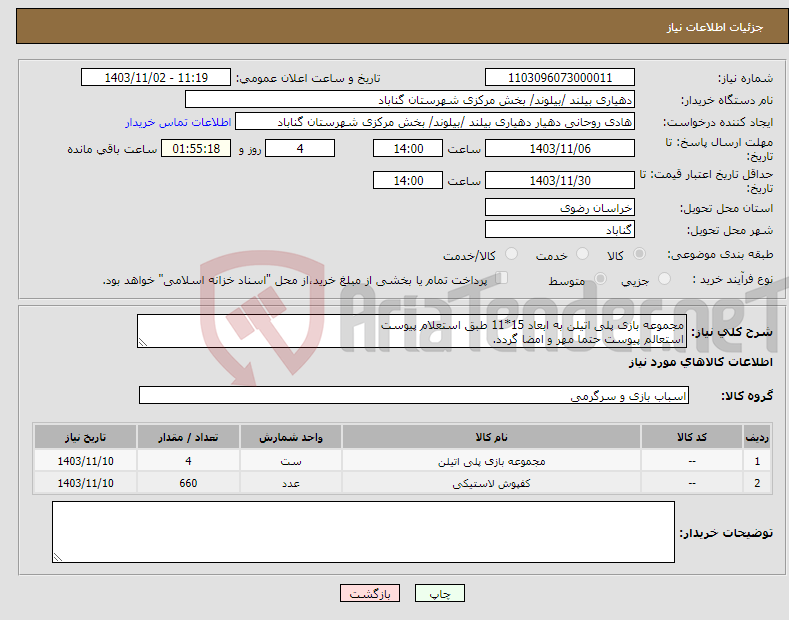 تصویر کوچک آگهی نیاز انتخاب تامین کننده-مجموعه بازی پلی اتیلن به ابعاد 15*11 طبق استعلام پیوست استعالم پیوست حتما مهر و امضا گردد.