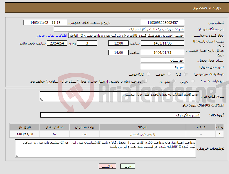 تصویر کوچک آگهی نیاز انتخاب تامین کننده-خرید 8قلم اتصالات به تعداد67عدد طبق فایل پیوستی
