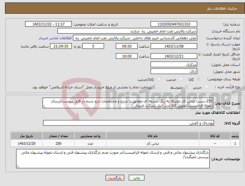 تصویر کوچک آگهی نیاز انتخاب تامین کننده-250 دست لباس کار دوتیکه به رنگ سرمه ای مطابق با شرح و مشخصات درج شده در فایل پیوست/ارسال نمونه الزامیست/تحویل کالا درب انبار شرکت خریدار