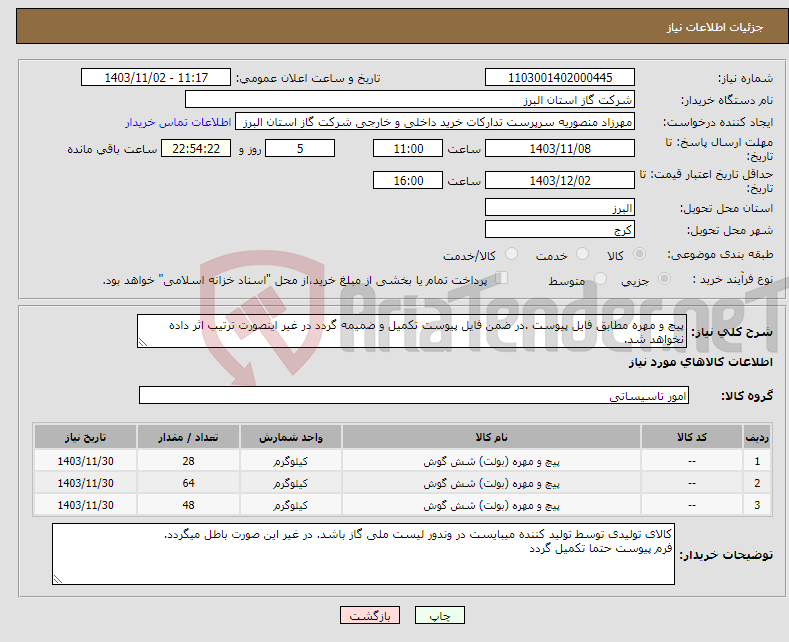 تصویر کوچک آگهی نیاز انتخاب تامین کننده-پیچ و مهره مطابق فایل پیوست .در ضمن فایل پیوست تکمیل و ضمیمه گردد در غیر اینصورت ترتیب اثر داده نخواهد شد.