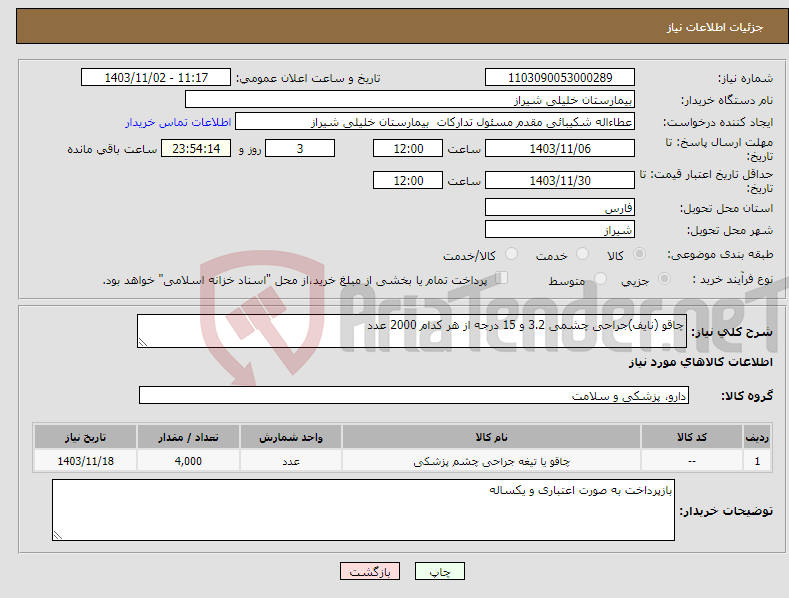 تصویر کوچک آگهی نیاز انتخاب تامین کننده-چاقو (نایف)جراحی چشمی 3.2 و 15 درجه از هر کدام 2000 عدد
