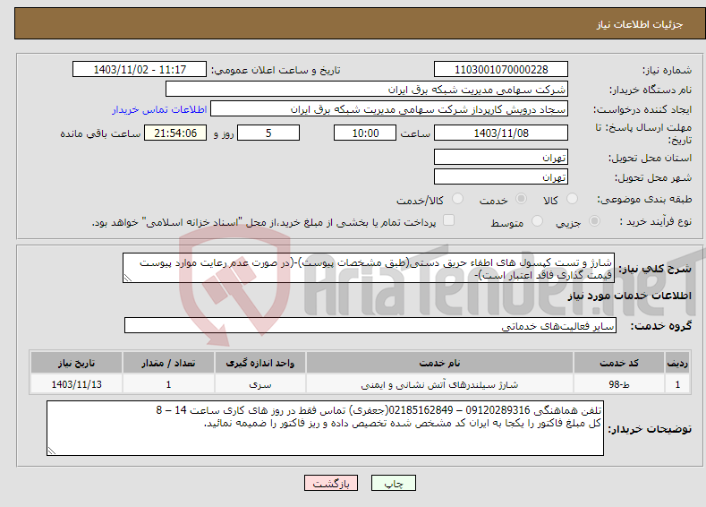 تصویر کوچک آگهی نیاز انتخاب تامین کننده-شارژ و تست کپسول های اطفاء حریق دستی(طبق مشخصات پیوست)-(در صورت عدم رعایت موارد پیوست قیمت گذاری فاقد اعتبار است)-