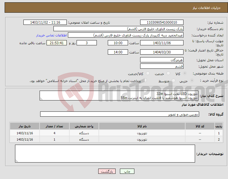 تصویر کوچک آگهی نیاز انتخاب تامین کننده-تلوزیون LED تخت اسنوا 32in تلوزیون اسنوا هوشمند با قابلیت اتصال به اینترنت 55in