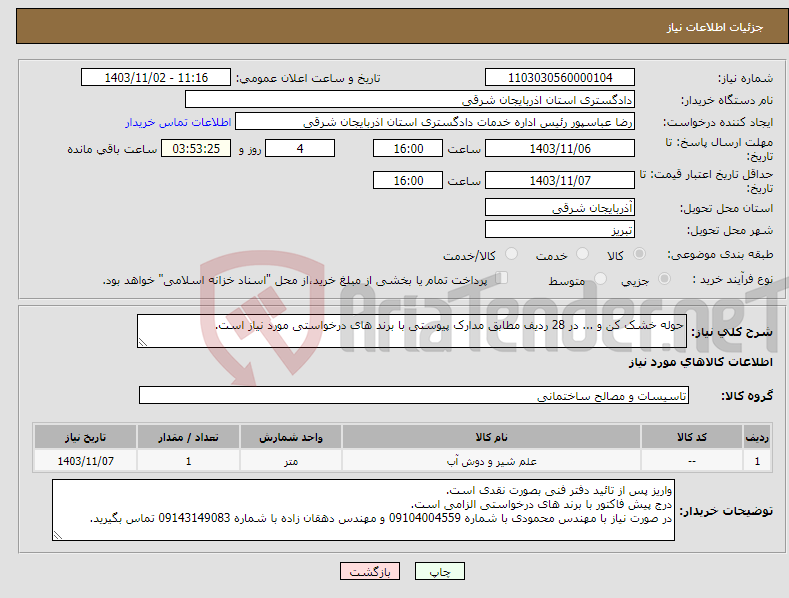 تصویر کوچک آگهی نیاز انتخاب تامین کننده-حوله خشک کن و ... در 28 ردیف مطابق مدارک پیوستی با برند های درخواستی مورد نیاز است.