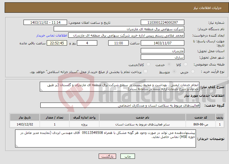 تصویر کوچک آگهی نیاز انتخاب تامین کننده-انجام خدمات ایمنی ، بهداشت و محیط زیست در سطح شرکت برق منطقه ای مازندران و گلستان (بر طبق جداول و شرح خدمات ارائه شده در سامانه ستاد)