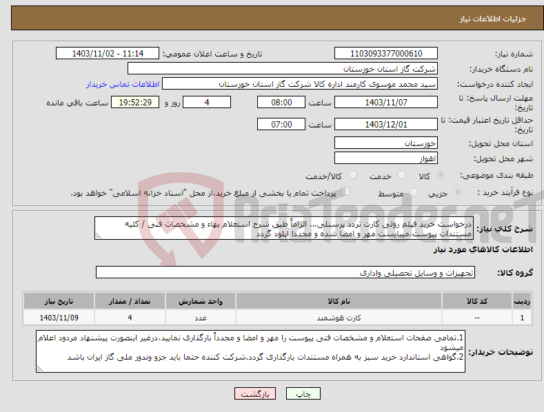تصویر کوچک آگهی نیاز انتخاب تامین کننده-درخواست خرید فیلم رولی کارت تردد پرسنلی... الزاماً طبق شرح استعلام بهاء و مشخصات فنی / کلیه مستندات پیوست،میبایست مهر و امضا شده و مجددا آپلود گردد