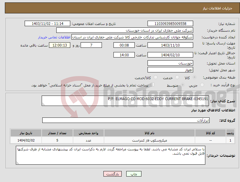 تصویر کوچک آگهی نیاز انتخاب تامین کننده-P/F: ELMAGO CO MOD:6032 EDDY CURRENT BRAKE-0345191