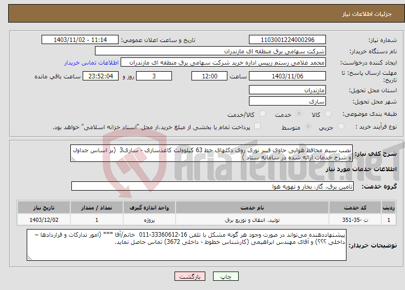تصویر کوچک آگهی نیاز انتخاب تامین کننده-نصب سیم محافظ هوایی حاوی فیبر نوری روی دکلهای خط 63 کیلوولت کاغذسازی - ساری3 (بر اساس جداول و شرح خدمات ارائه شده در سامانه ستاد )