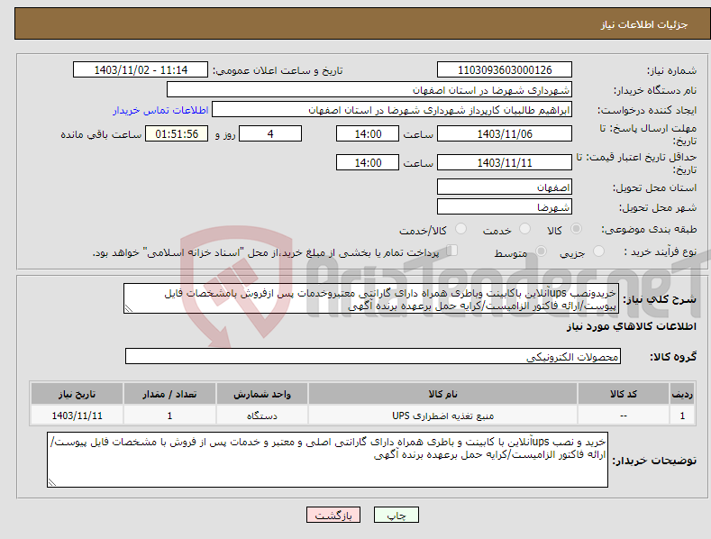 تصویر کوچک آگهی نیاز انتخاب تامین کننده-خریدونصب upsآنلاین باکابینت وباطری همراه دارای گارانتی معتبروخدمات پس ازفروش بامشخصات فایل پیوست/ارائه فاکتور الزامیست/کرایه حمل برعهده برنده آگهی