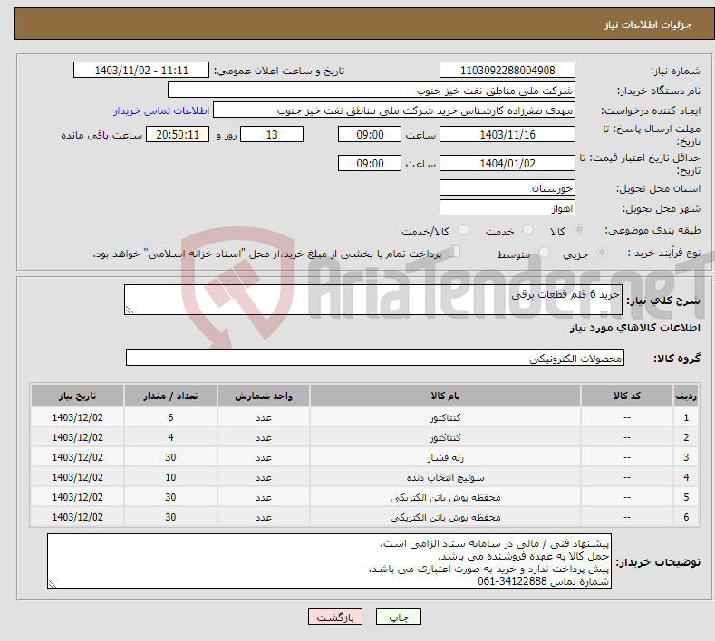 تصویر کوچک آگهی نیاز انتخاب تامین کننده-خرید 6 قلم قطعات برقی