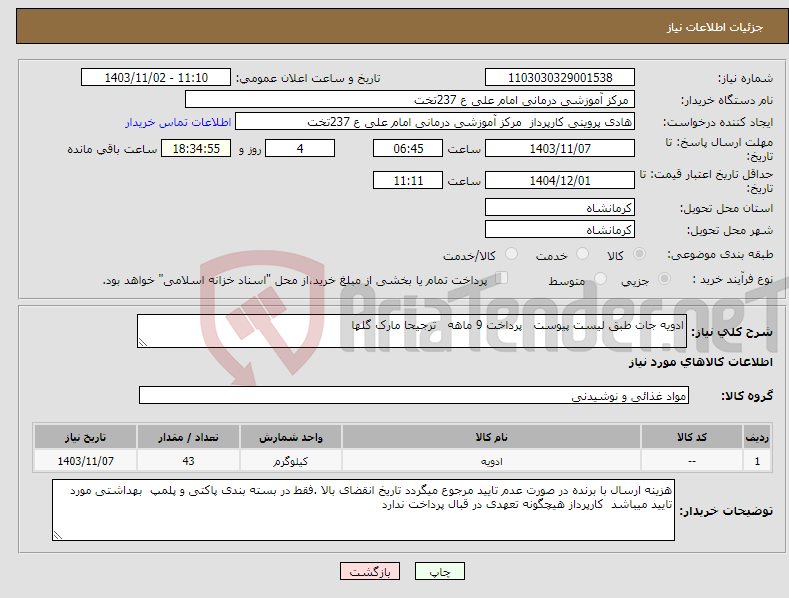 تصویر کوچک آگهی نیاز انتخاب تامین کننده-ادویه جات طبق لیست پیوست پرداخت 9 ماهه ترجیحا مارک گلها 