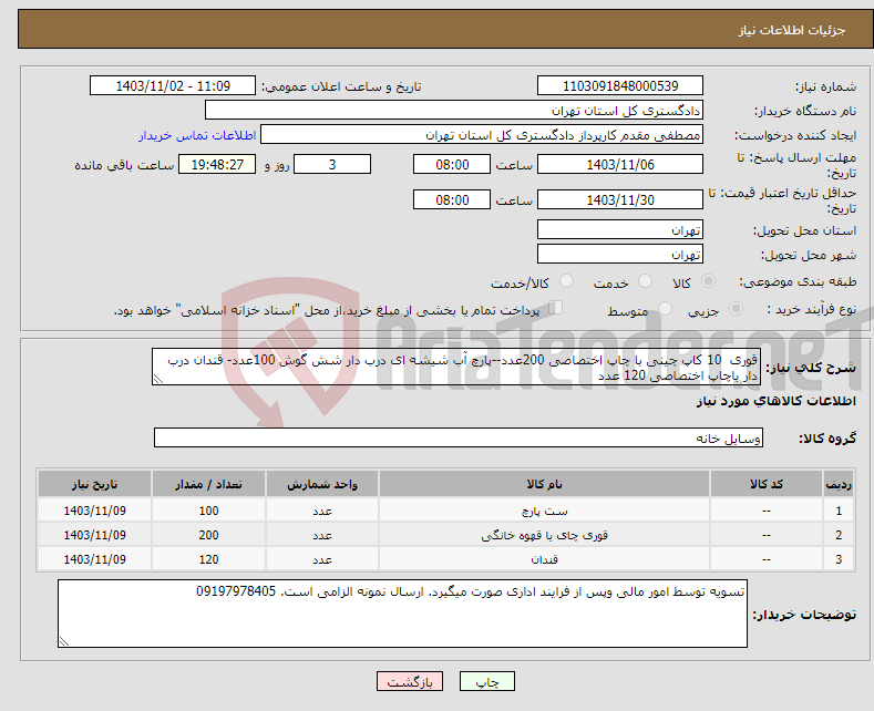 تصویر کوچک آگهی نیاز انتخاب تامین کننده-قوری 10 کاپ چینی با چاپ اختصاصی 200عدد--پارچ آب شیشه ای درب دار شش گوش 100عدد- قندان درب دار باچاپ اختصاصی 120 عدد 