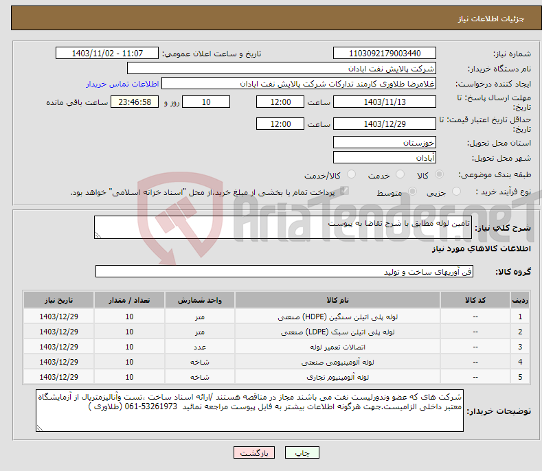 تصویر کوچک آگهی نیاز انتخاب تامین کننده-تامین لوله مطابق با شرح تقاضا به پیوست