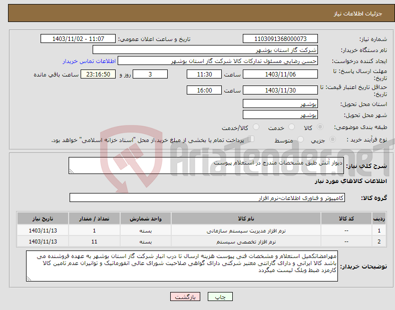 تصویر کوچک آگهی نیاز انتخاب تامین کننده-دیوار آتش طبق مشخصات مندرج در استعلام پیوست 