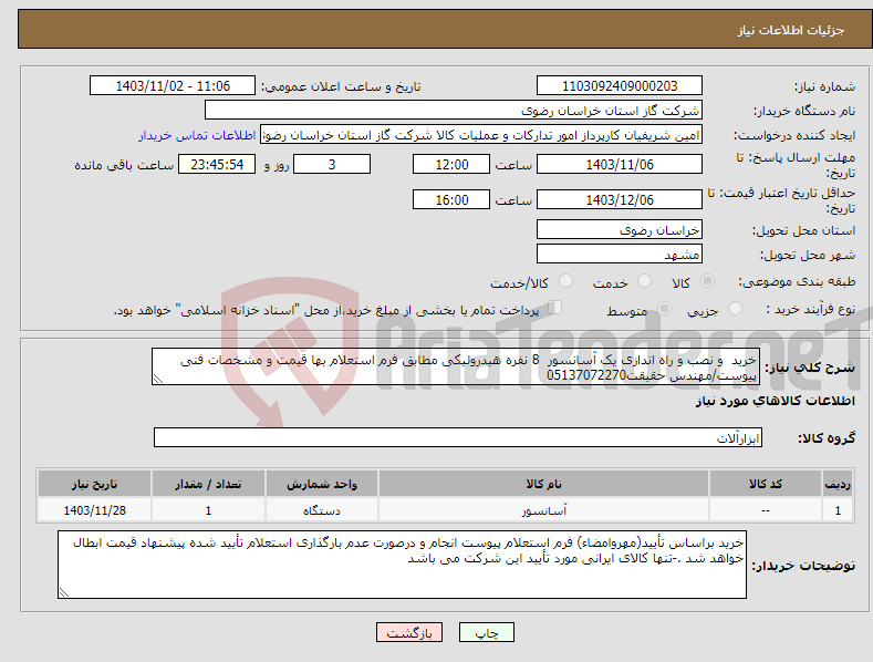 تصویر کوچک آگهی نیاز انتخاب تامین کننده-خرید و نصب و راه اندازی یک آسانسور 8 نفره هیدرولیکی مطابق فرم استعلام بها قیمت و مشخصات فنی پیوست/مهندس حقیقت05137072270