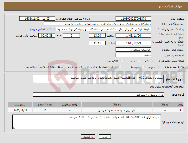 تصویر کوچک آگهی نیاز انتخاب تامین کننده-سیمان ارتوپدی 40CC--کدIRCداشته باشد -تعداد10عدد--پرداخت نقدی میباشد