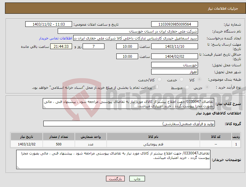 تصویر کوچک آگهی نیاز انتخاب تامین کننده-تقاضای 0330047/جهت اطلاع بیشتر از کالای مورد نیاز به تقاضای پیوستی مراجعه شود ، پیشنهاد فنی ، مالی بصورت مجزا پیوست گردد ، خرید اعتباری میباشد.