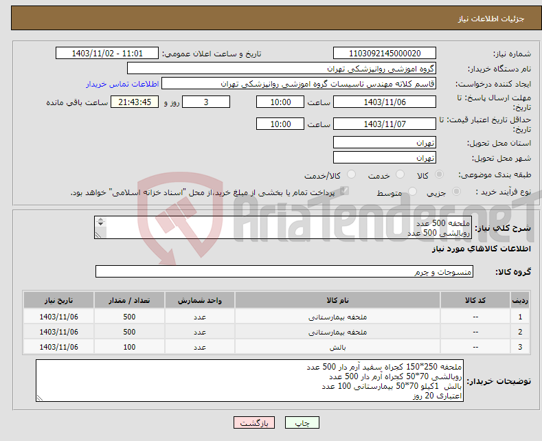 تصویر کوچک آگهی نیاز انتخاب تامین کننده-ملحفه 500 عدد روبالشی 500 عدد متکا 100
